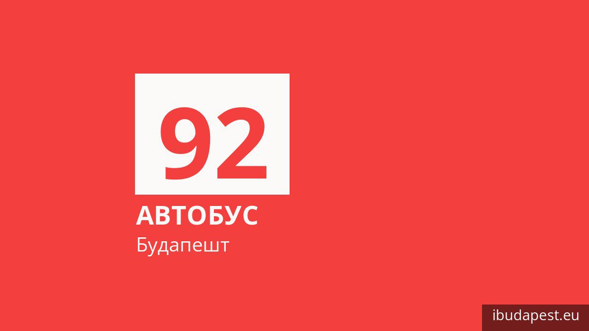 Автобус 92 у Будапешті