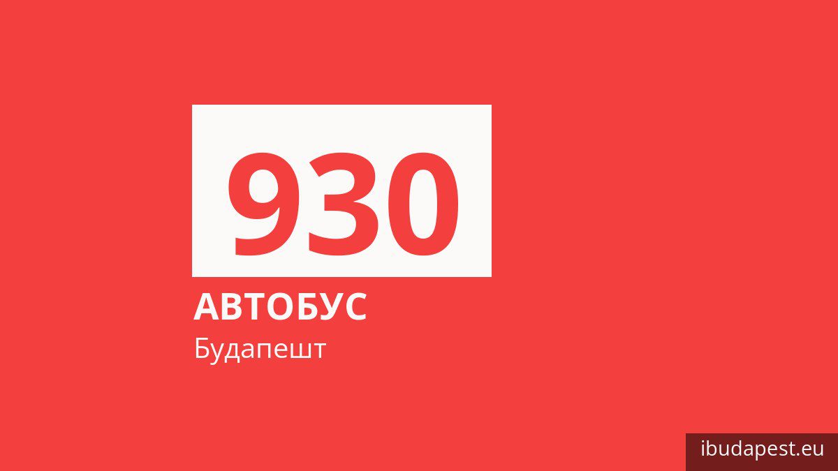Ночной автобус 930 в Будапеште