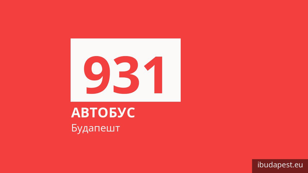 Нічний автобус 931 у Будапешті