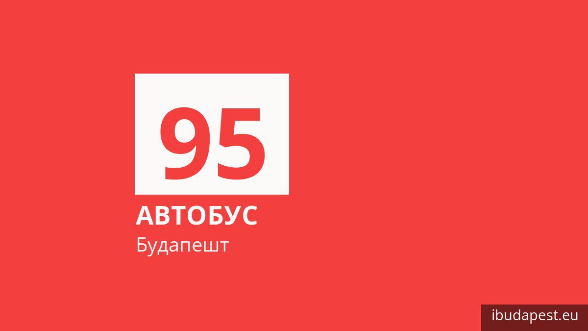 Автобус 95 в Будапеште