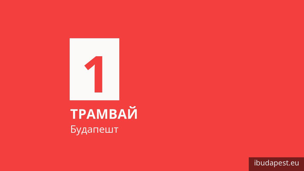 Трамвай 1 у Будапешті