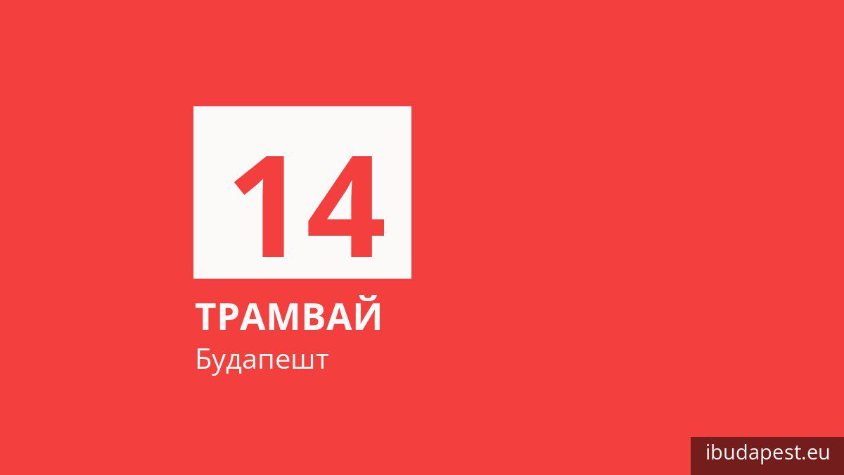 Трамвай 14 в Будапеште