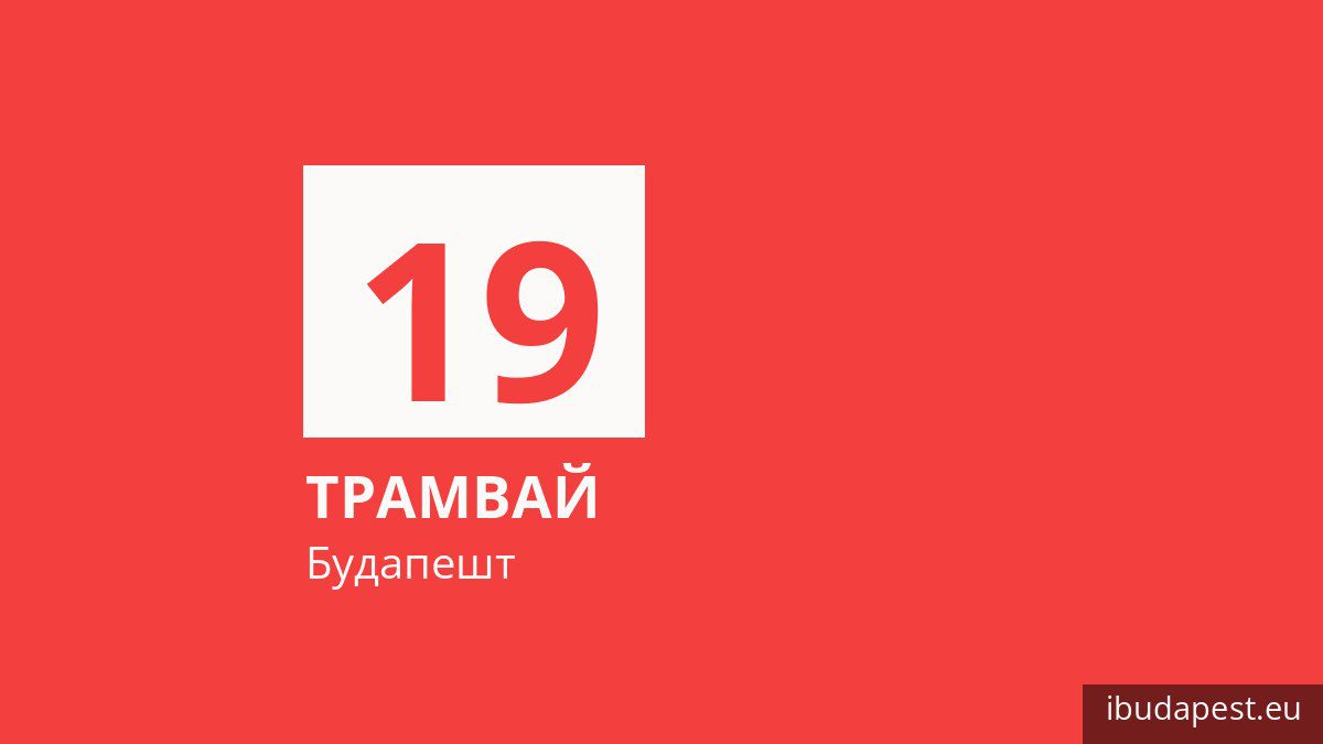 Трамвай 19 у Будапешті