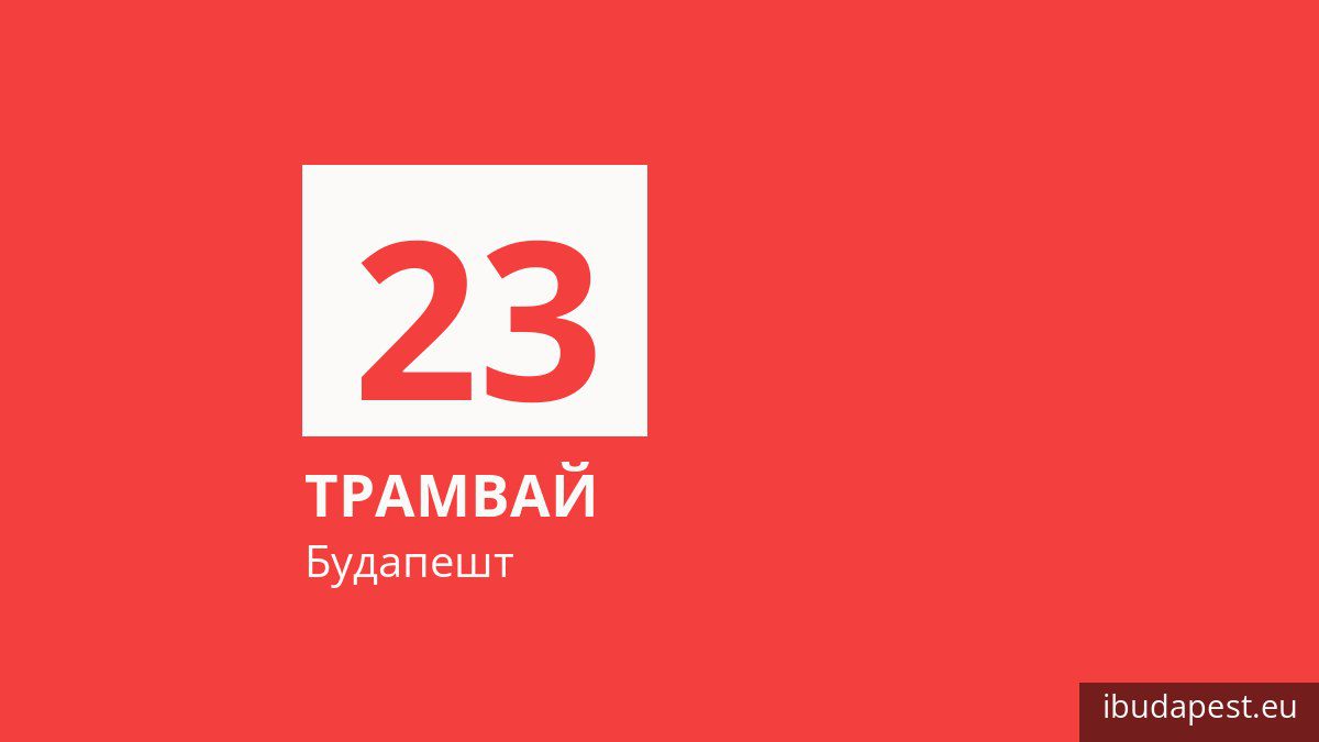 Трамвай 23 у Будапешті
