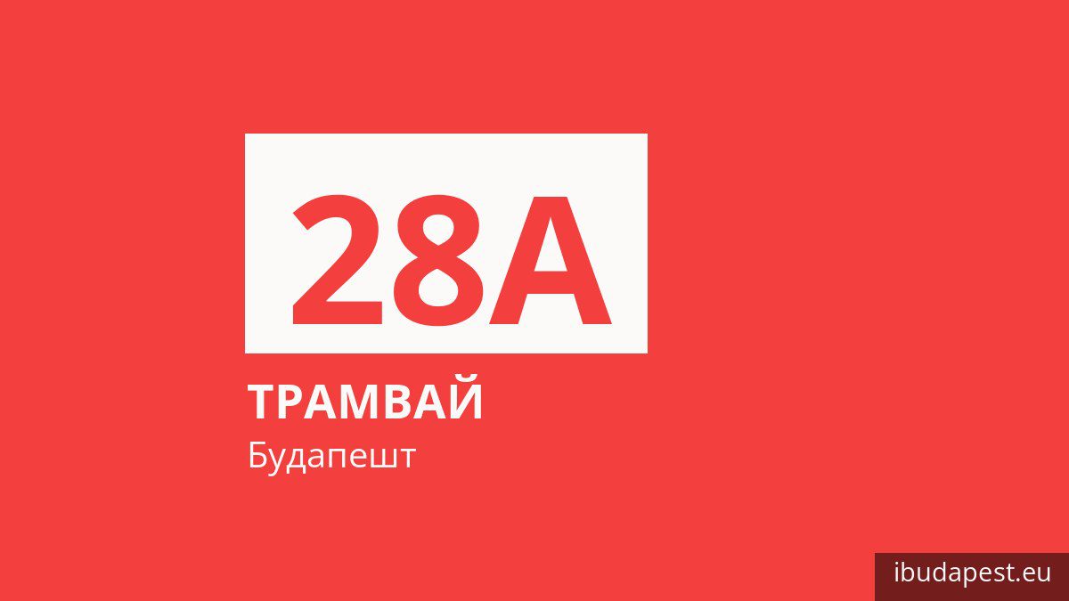 Трамвай 28A у Будапешті