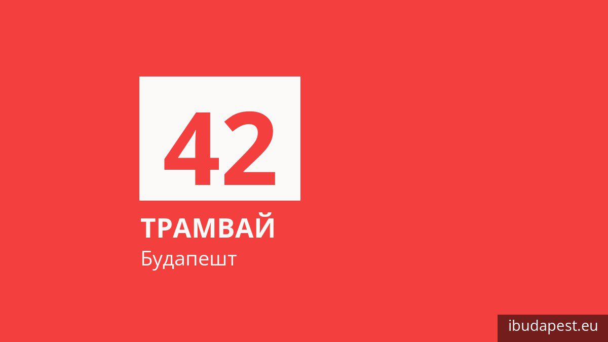 Трамвай 42 в Будапеште