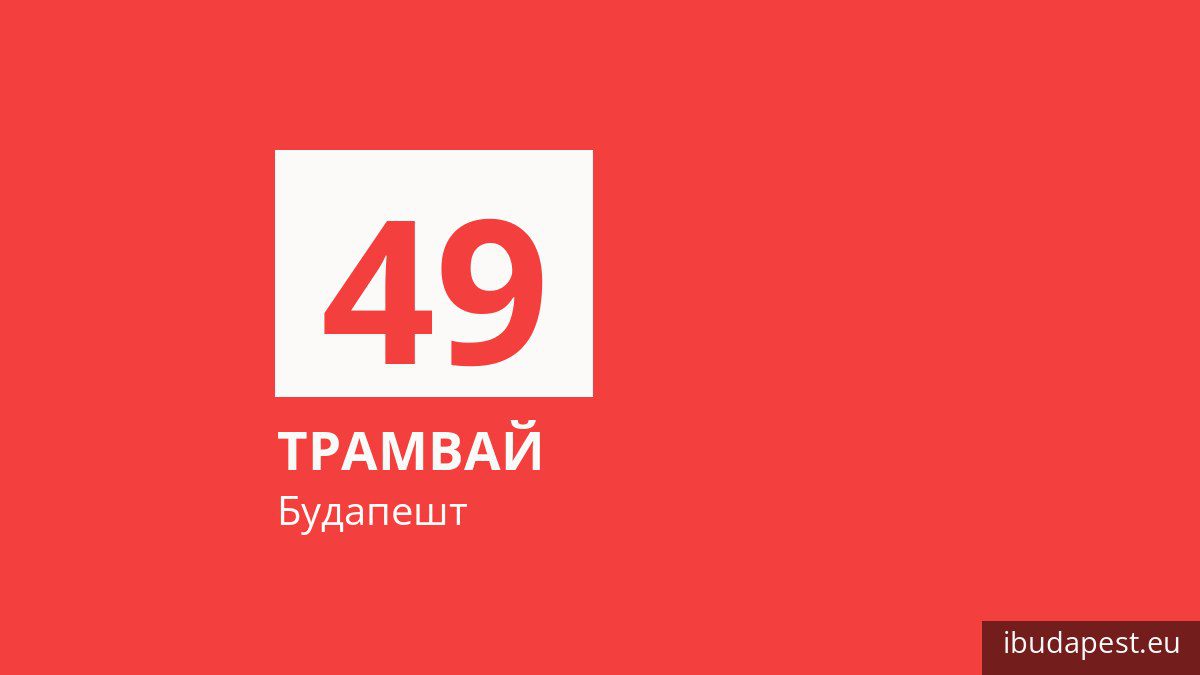 Трамвай 49 в Будапеште