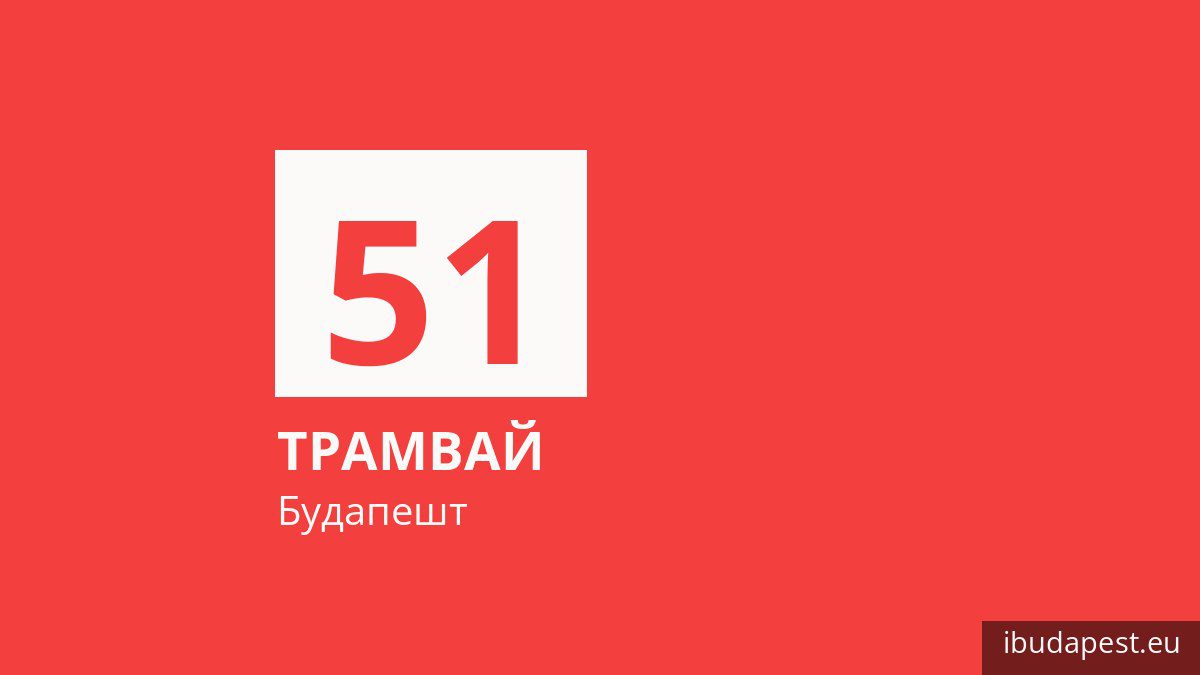 Трамвай 51 в Будапеште