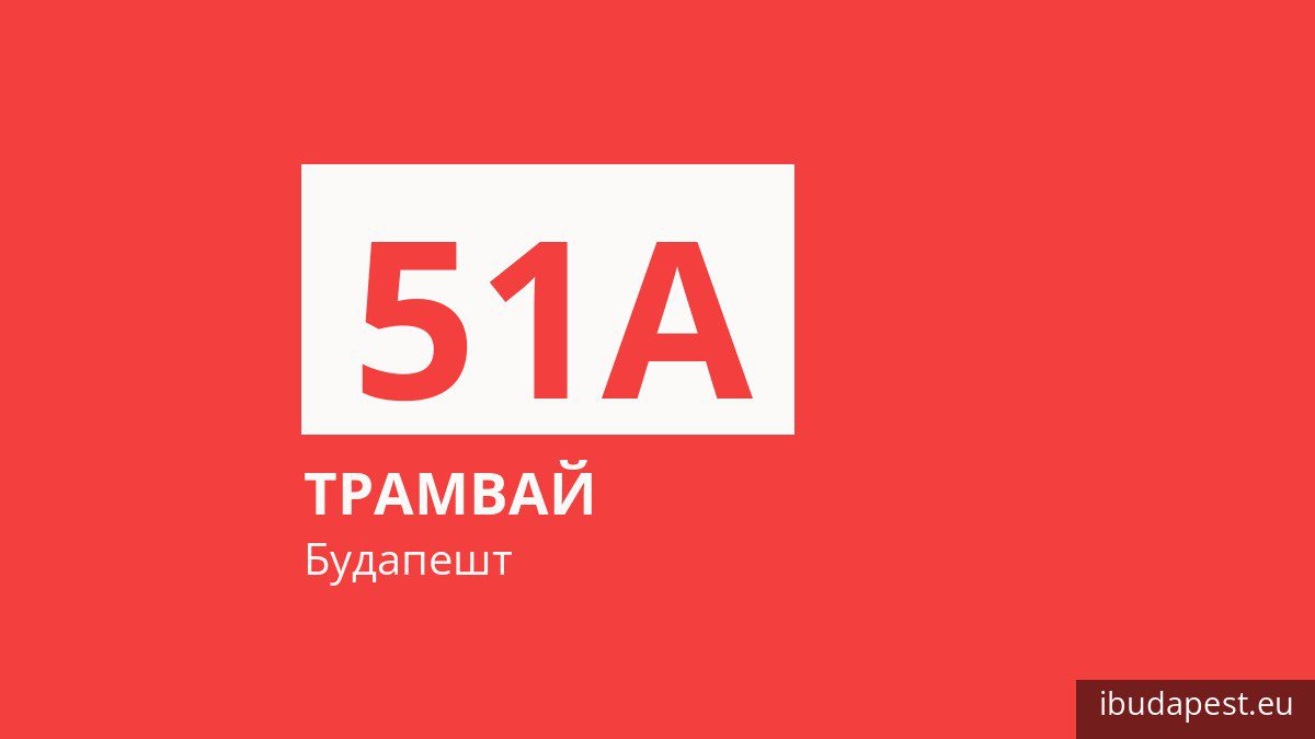 Трамвай 51A в Будапеште