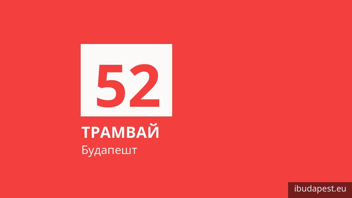 Трамвай 52 у Будапешті