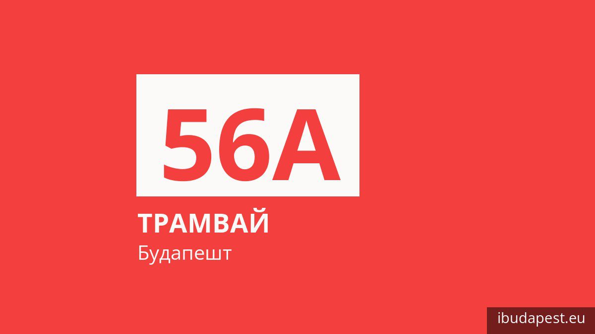 Трамвай 56A в Будапеште