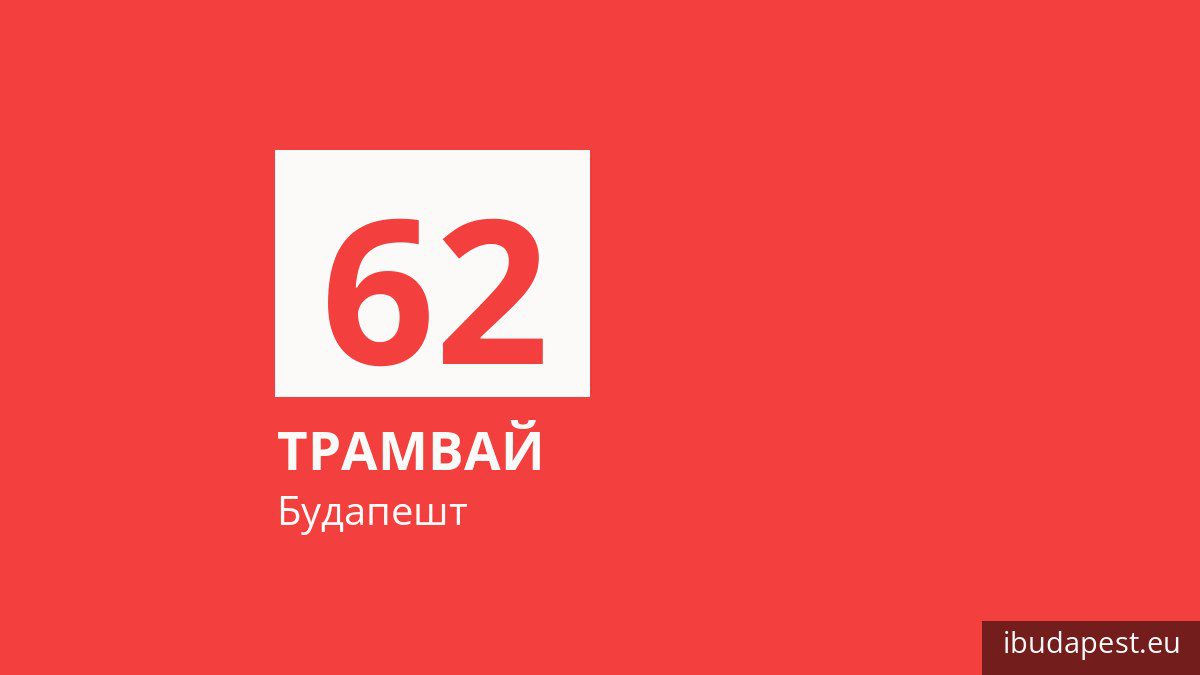 Трамвай 62 у Будапешті