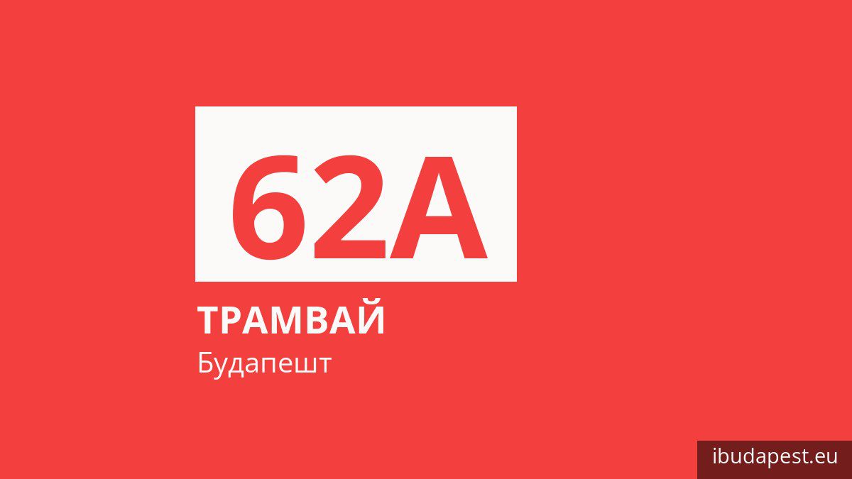 Трамвай 62A у Будапешті
