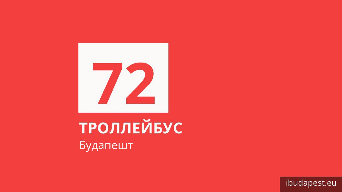 Троллейбус 72 в Будапеште