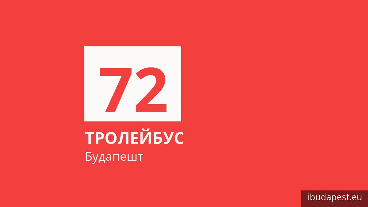 Тролейбус 72 у Будапешті