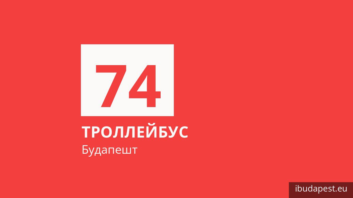 Троллейбус 74 в Будапеште