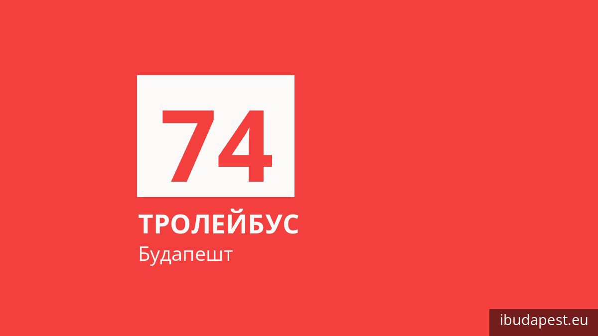 Тролейбус 74 у Будапешті
