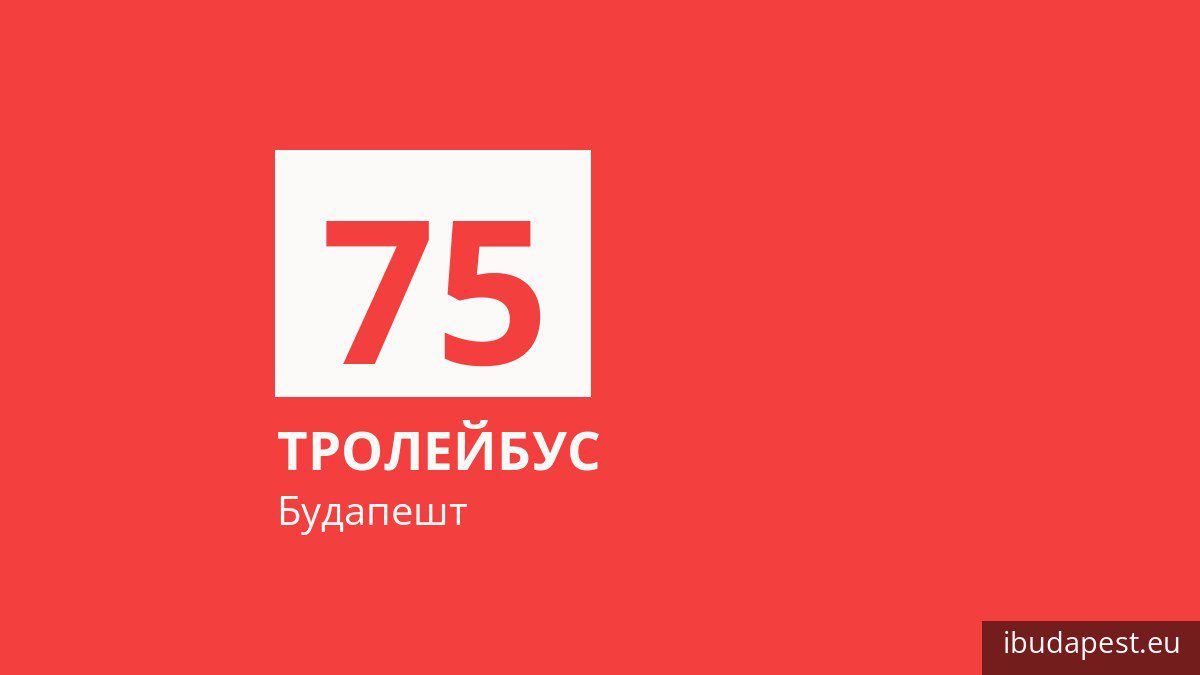 Тролейбус 75 у Будапешті