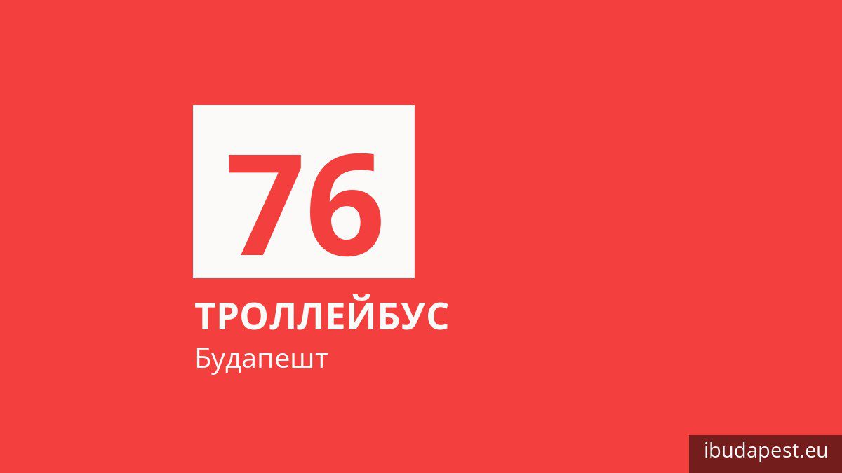 Троллейбус 76 в Будапеште