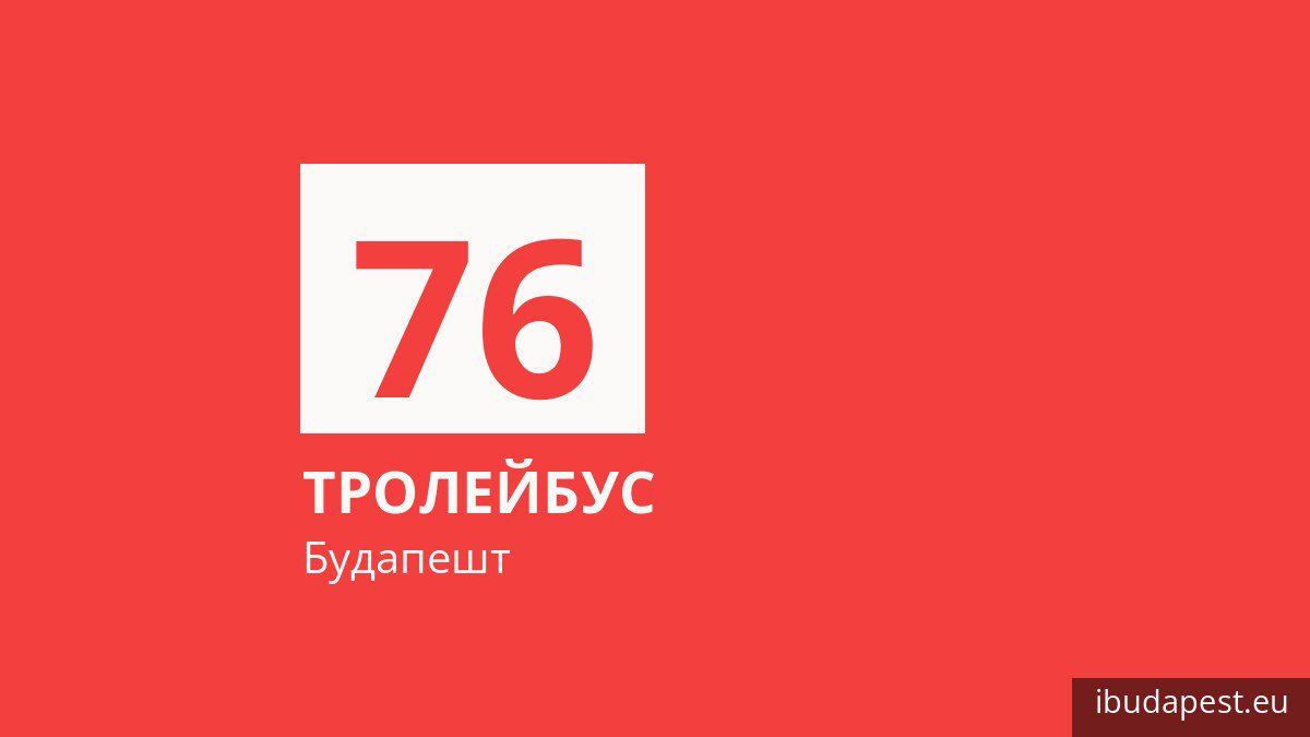 Тролейбус 76 у Будапешті