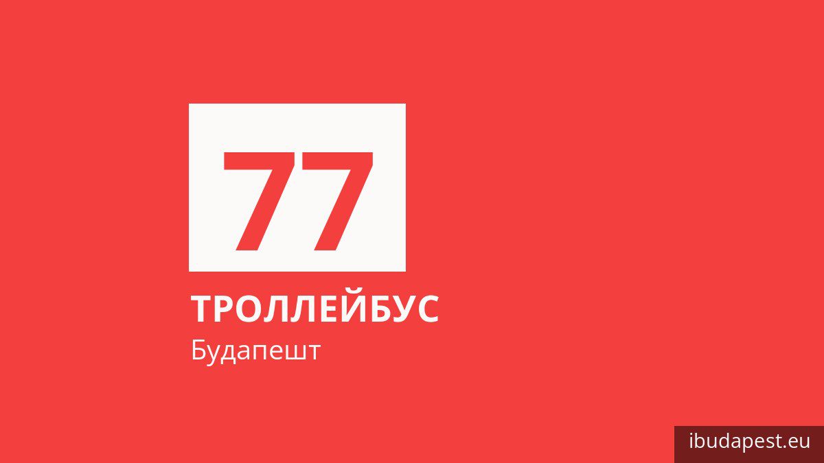 Троллейбус 77 в Будапеште
