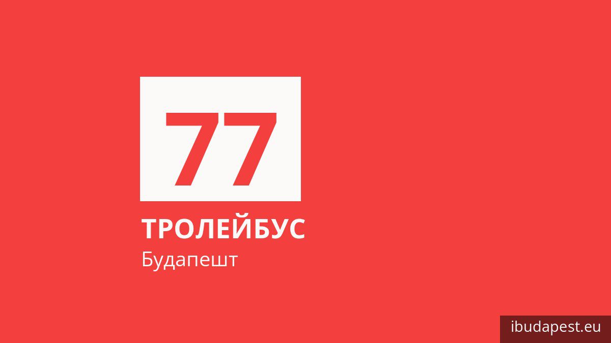 Тролейбус 77 у Будапешті