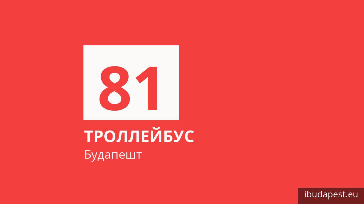 Троллейбус 81 в Будапеште