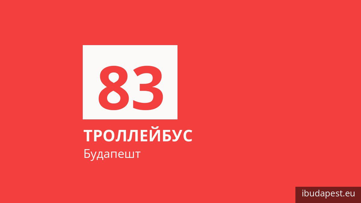Троллейбус 83 в Будапеште
