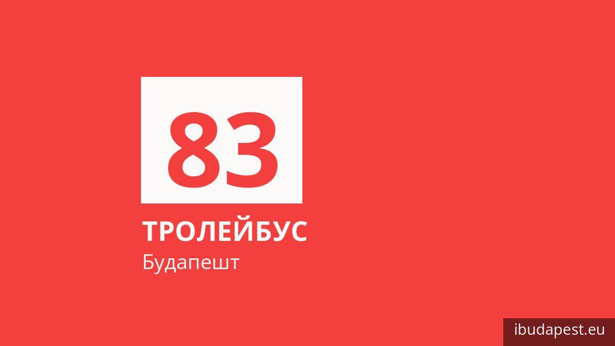 Тролейбус 83 у Будапешті