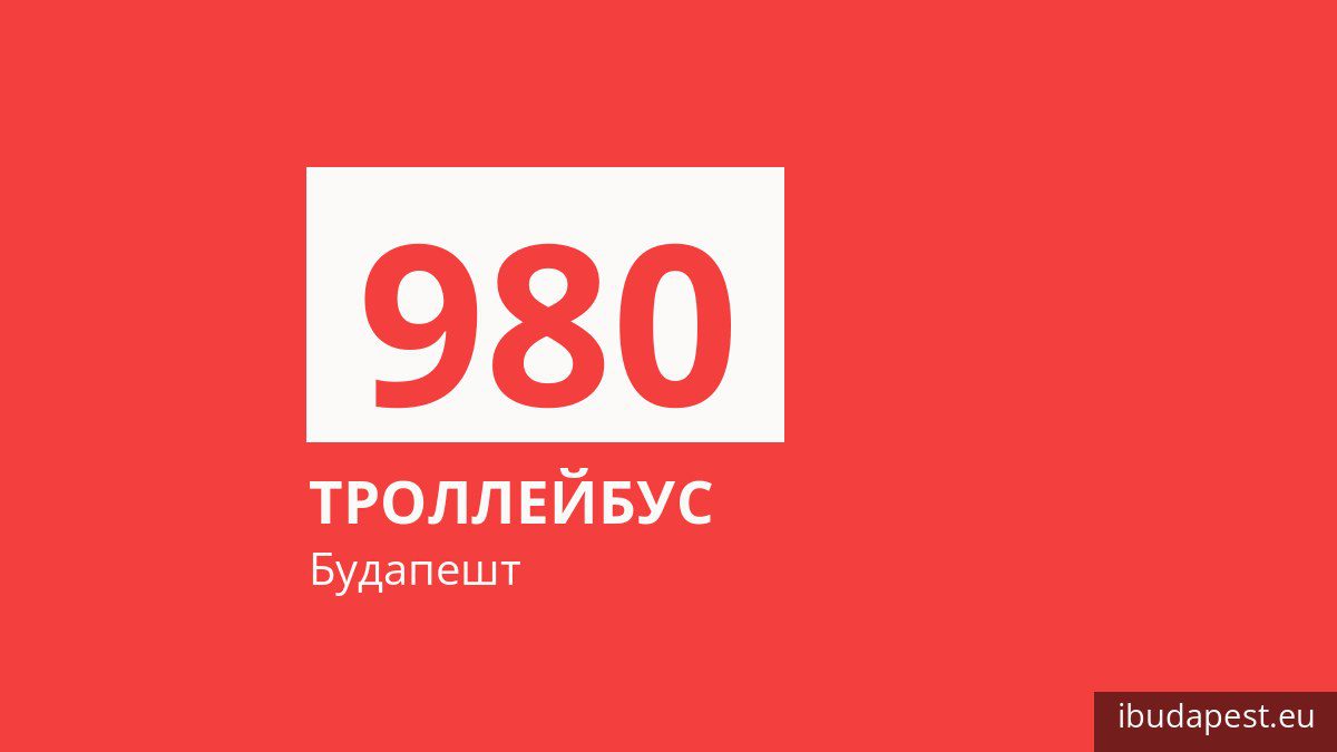 Ночной троллейбус 980 в Будапеште
