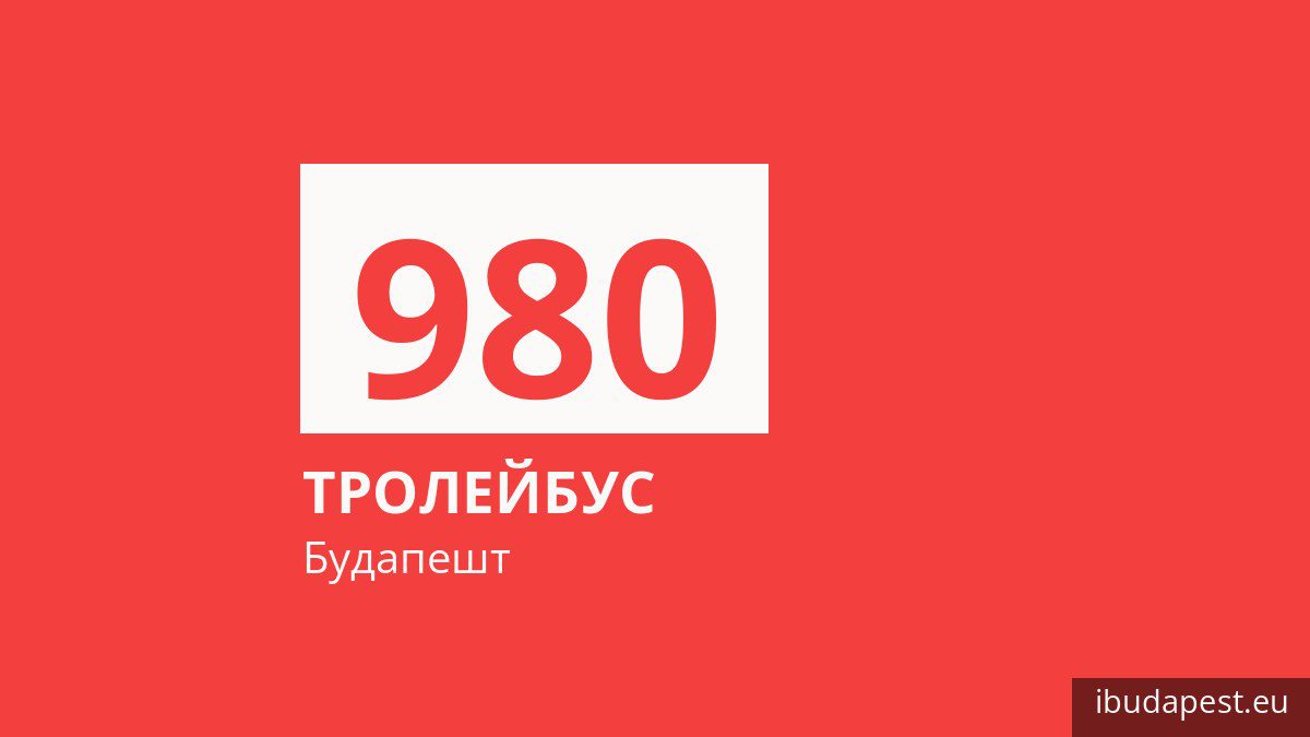 Нічний тролейбус 980 у Будапешті