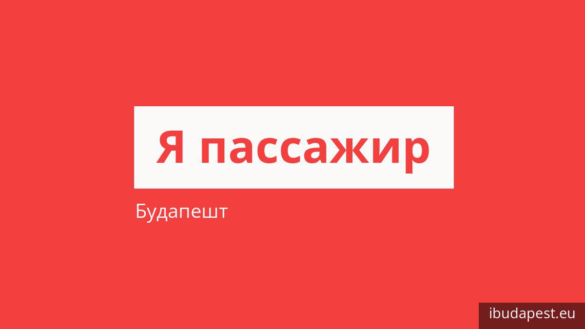 Как платить за проезд в Будапеште и кто ездит бесплатно