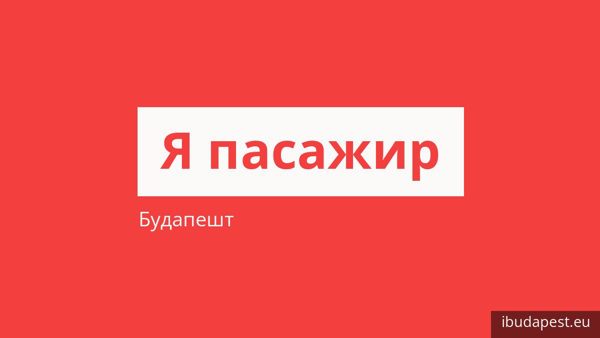 Як платити за проїзд у Будапешті і хто їздить безкоштовно
