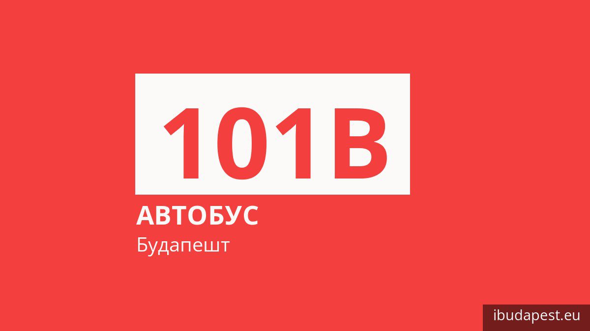 Автобус 101B у Будапешті