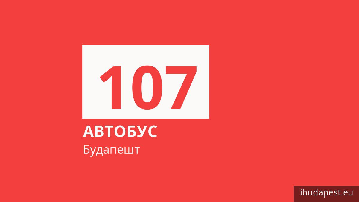 Автобус 107 в Будапеште