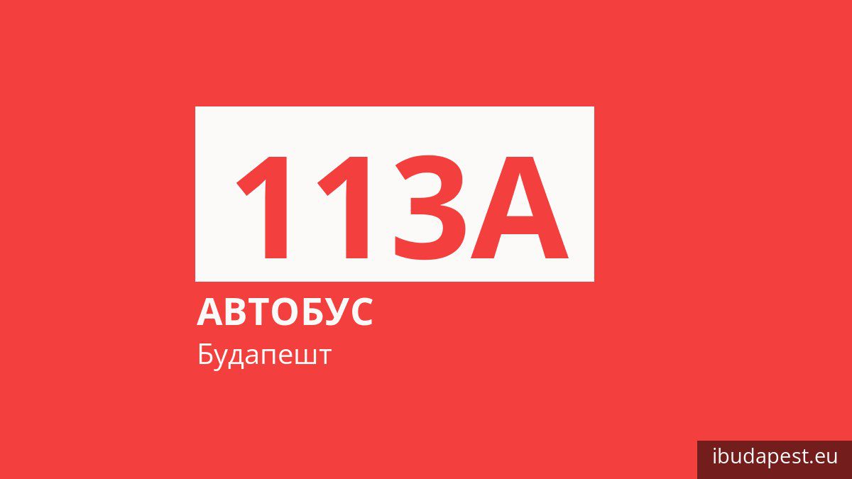Автобус 113A в Будапеште