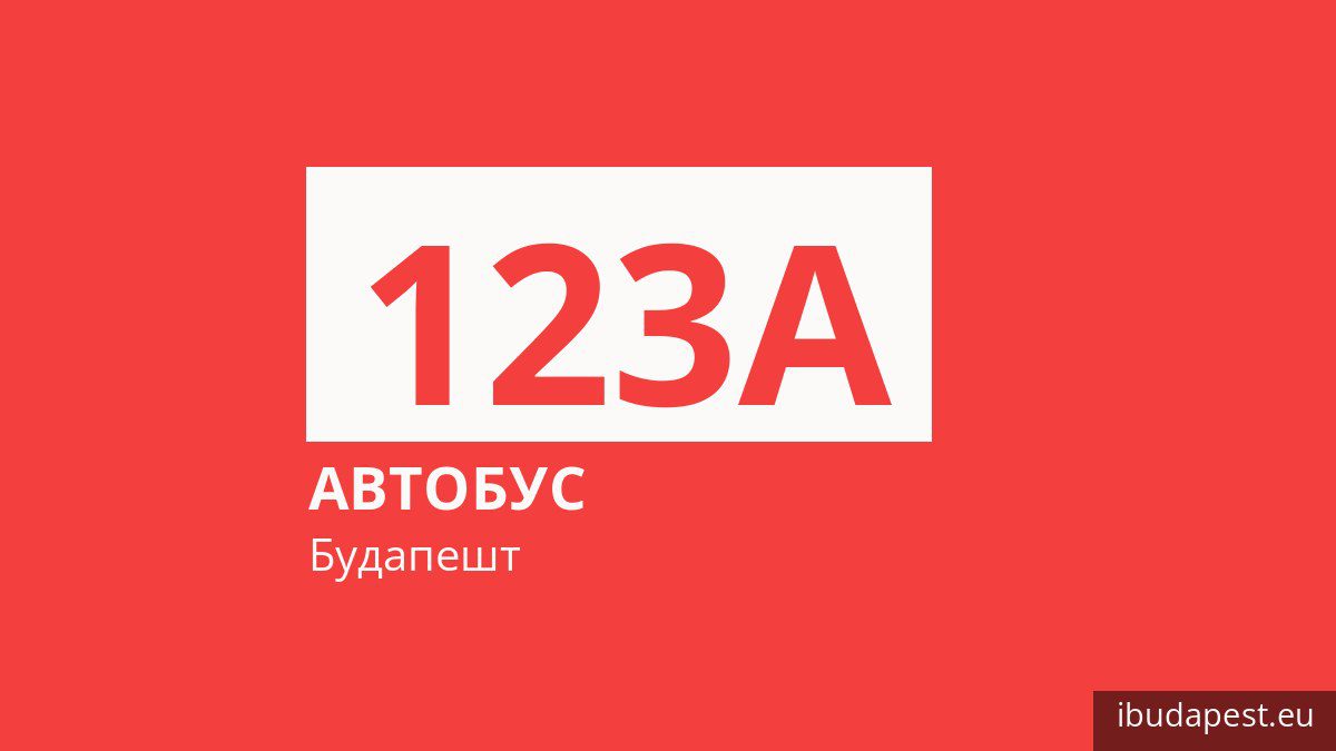 Автобус 123A в Будапеште