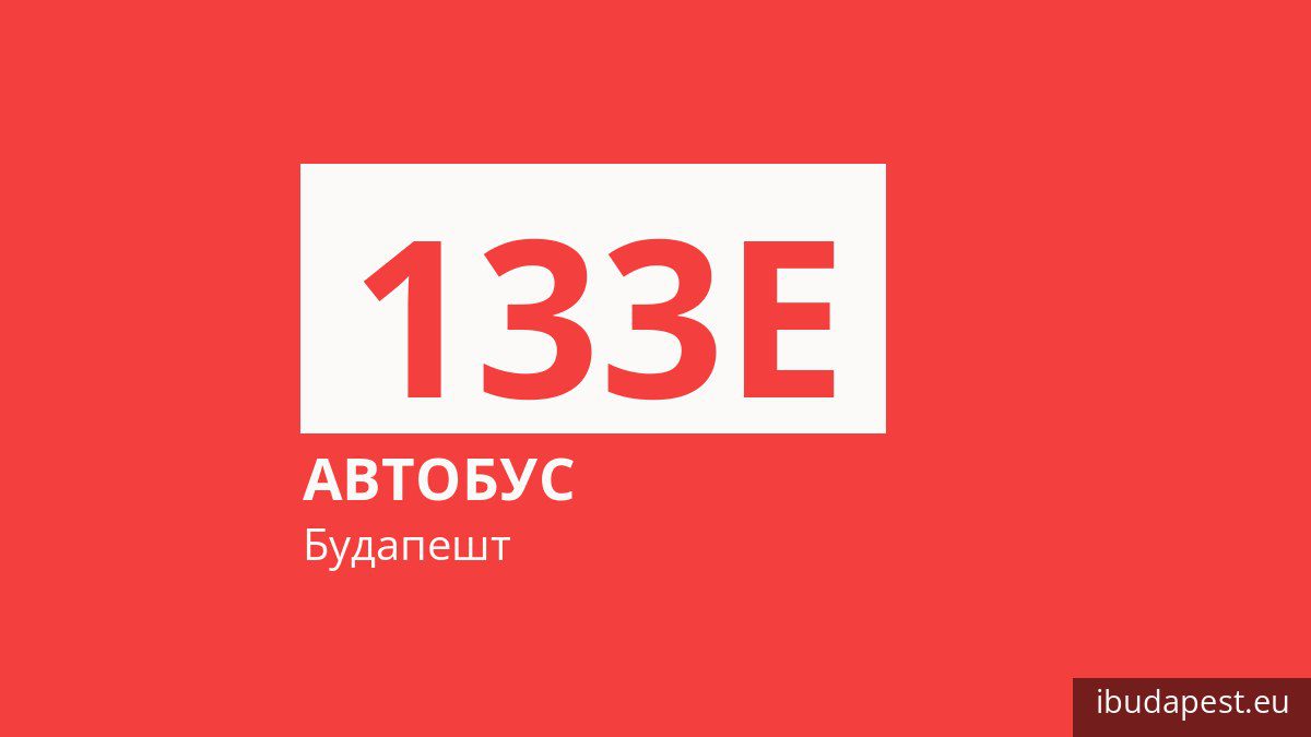 Автобус 133E у Будапешті