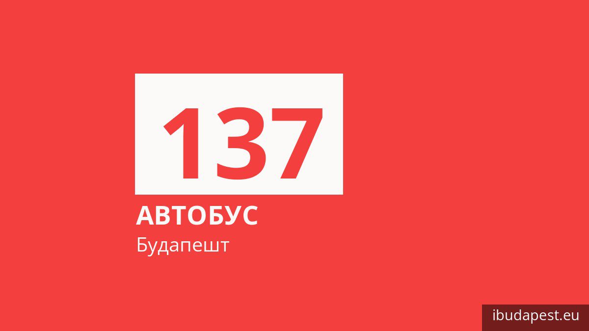Автобус 137 у Будапешті