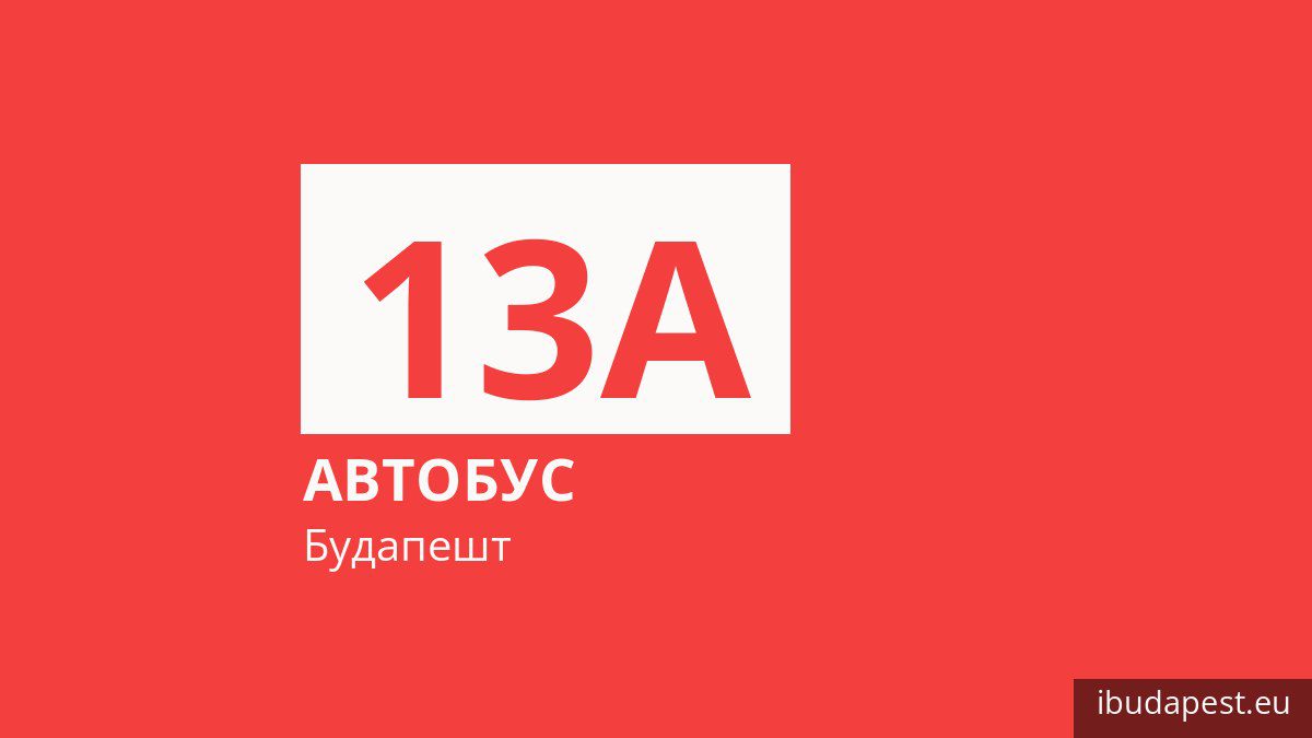 Автобус 13A в Будапеште