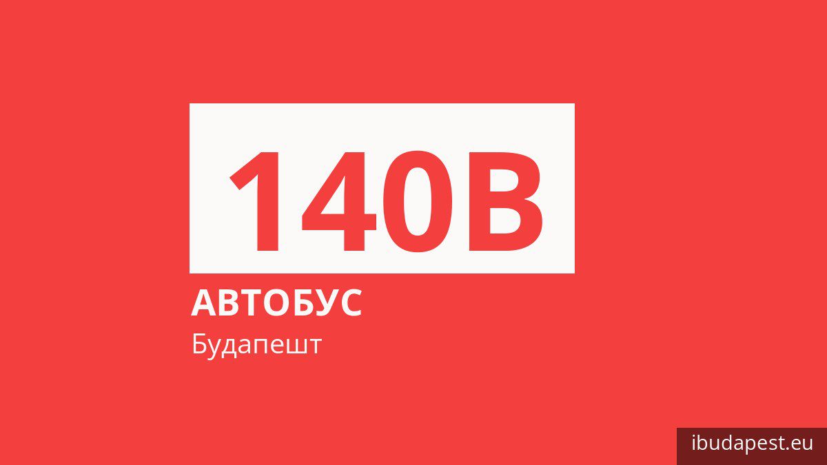 Автобус 140B в Будапеште