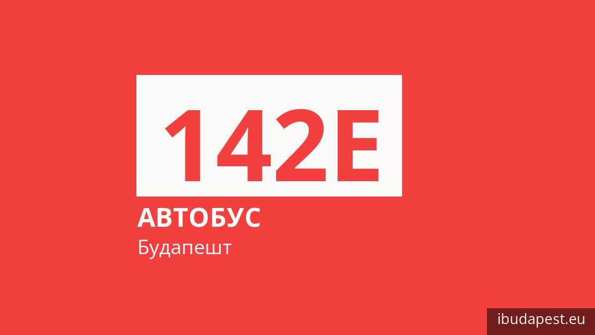 Автобус 142E у Будапешті