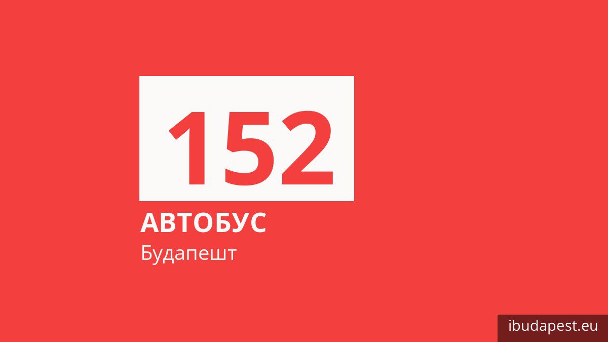 Автобус 152 у Будапешті