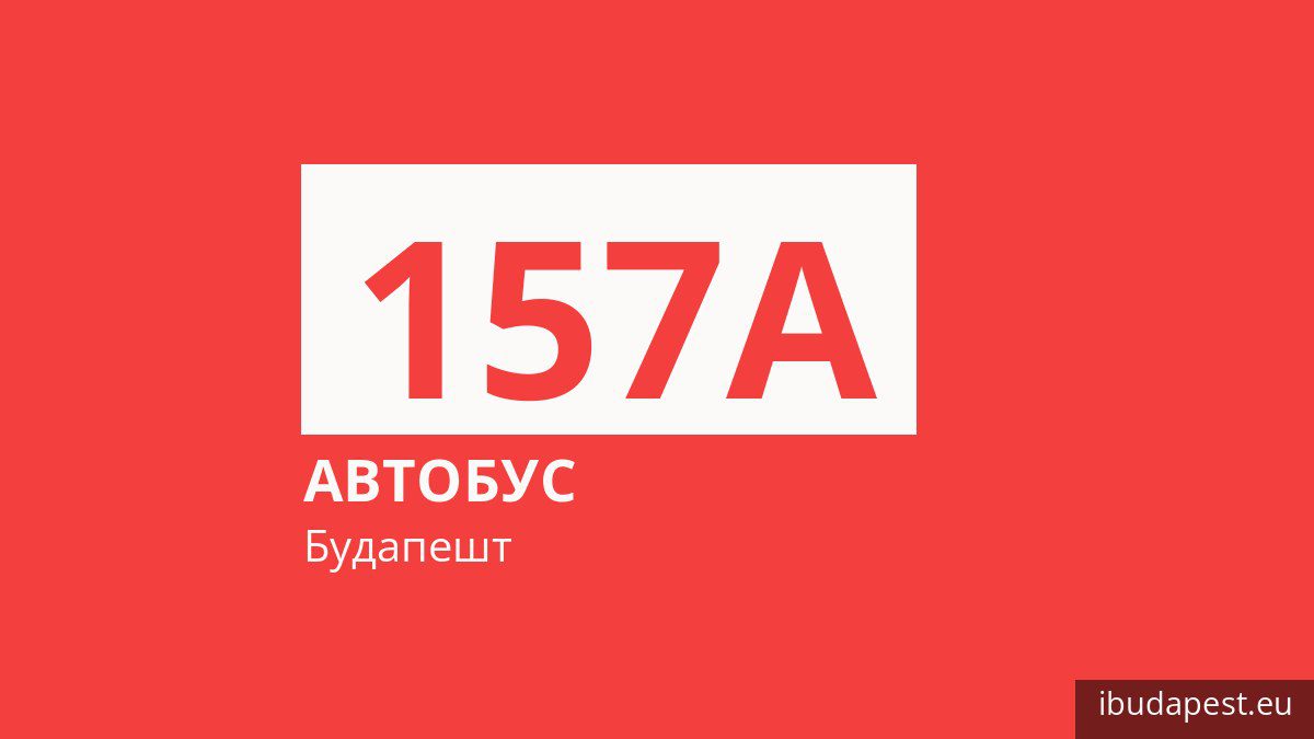 Автобус 157A у Будапешті