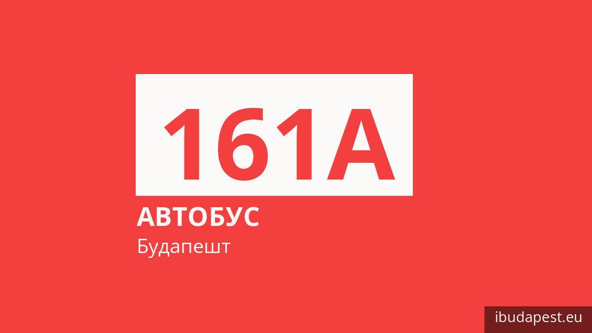 Автобус 161A у Будапешті