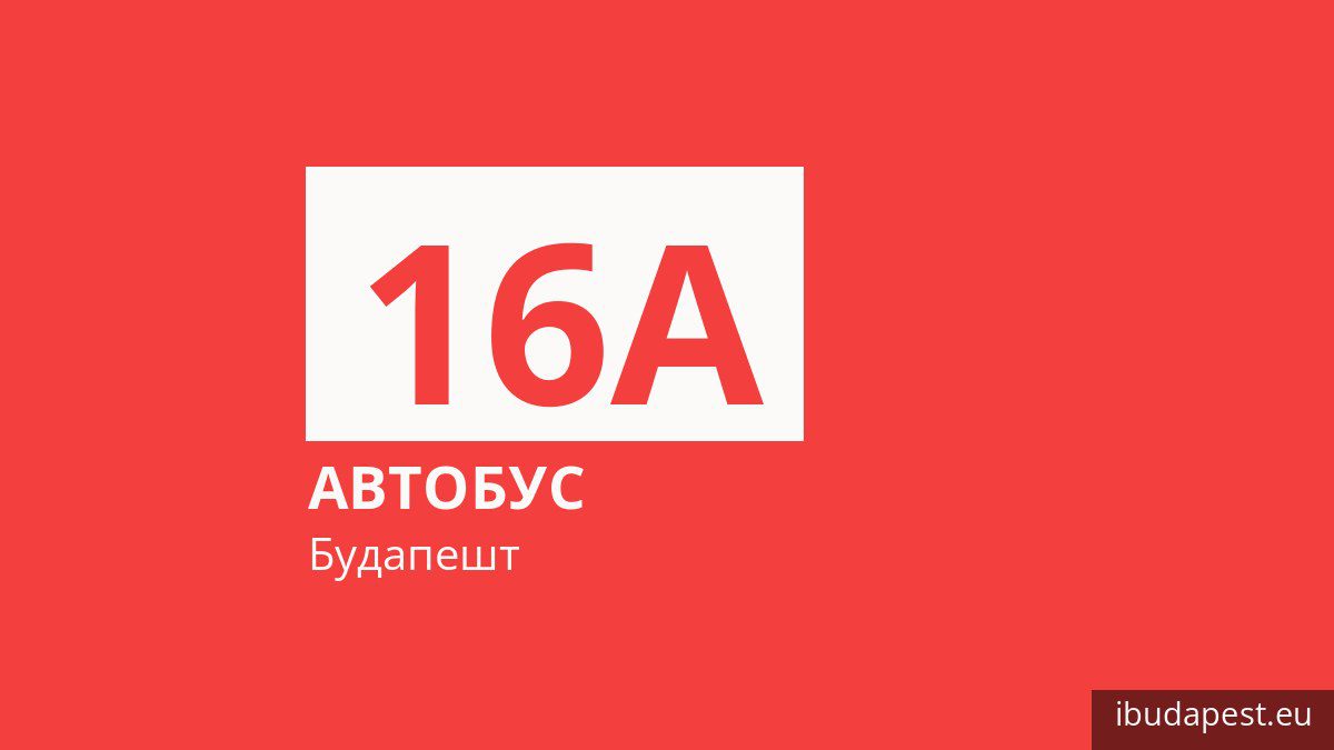 Автобус 16A в Будапеште