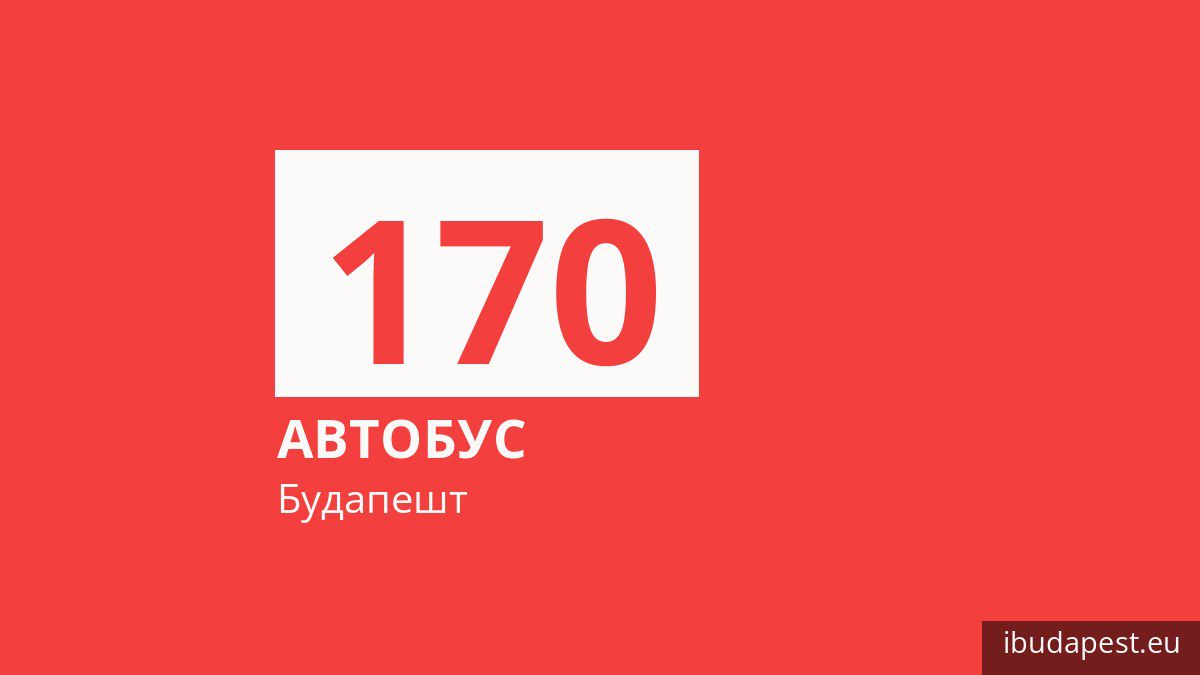 Автобус 170 у Будапешті