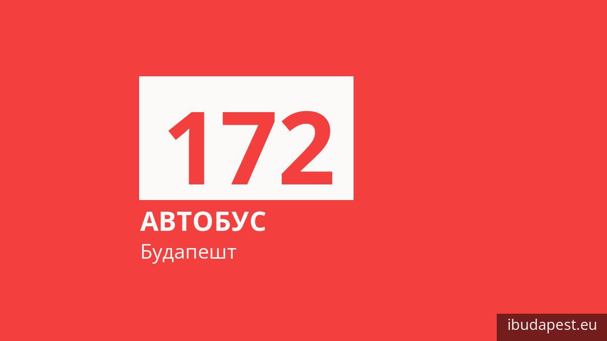 Автобус 172 в Будапеште