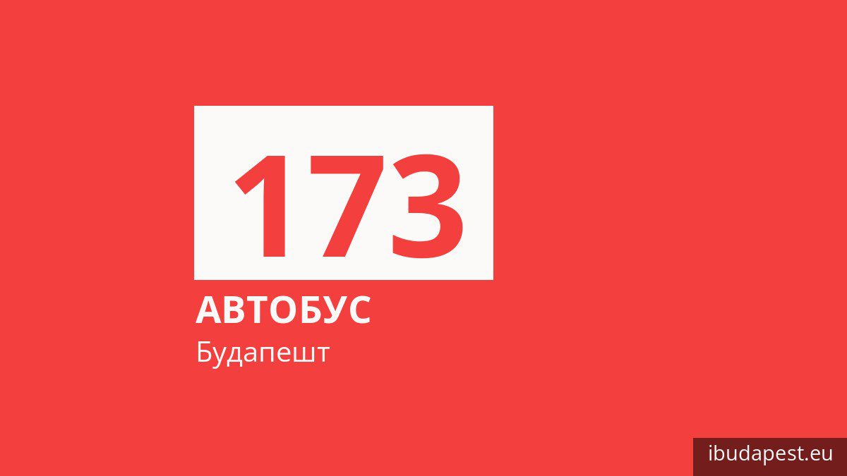 Автобус 173 в Будапеште