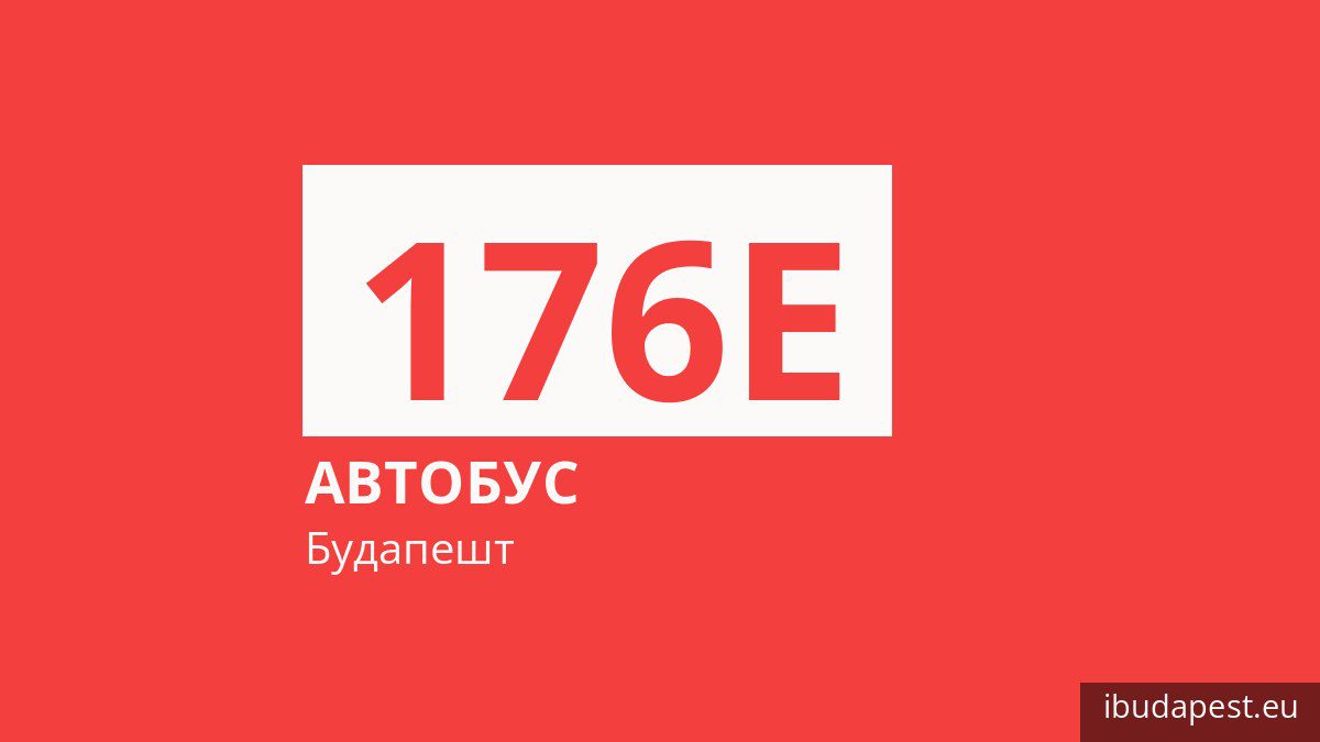 Автобус 176E в Будапеште
